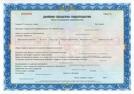 Складское свидетельство это