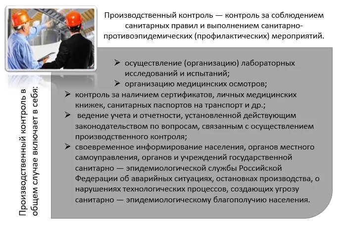 П производственного контроля. Производственный контроль. Организация и проведение производственного контроля. Производственный контроль это охрана труда. Проведение производственного контроля на рабочих местах.