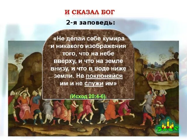 Вторая заповедь. Не сотвори себе кумира заповедь. Не делай себе кумира библия. Иллюстрации к заповедям. 2 заповедь бога.