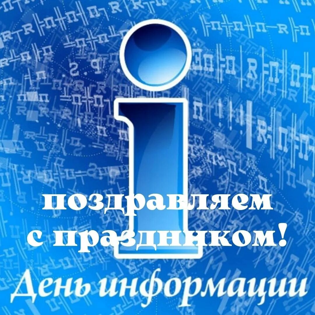 День информации. Всемирный день информации. Всемирный день информации картинки. 26 Ноября день информации. Единый день информации