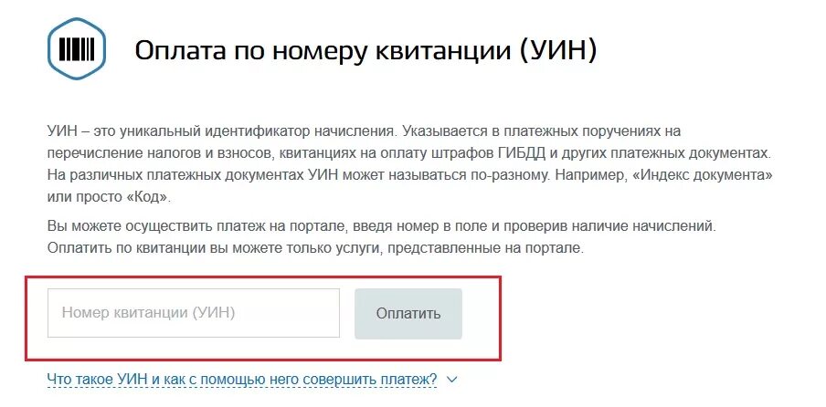 Где узнать уин. Проверить подлинность по уин. Уин. Уин на квитанции штрафа. Как найти номер постановления в штрафе.