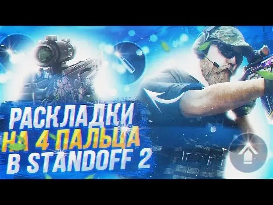 Расположение в 4 пальца standoff 2