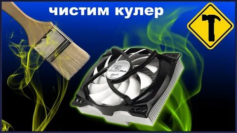Чистка вентиляторов