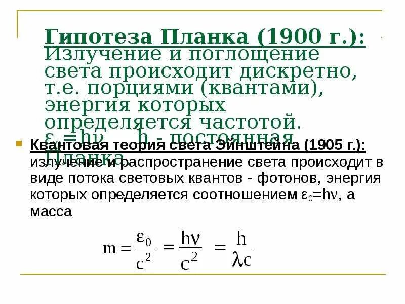 Гипотеза планка. Гипотеза планка Эйнштейна. Квантовая гипотеза Эйнштейна. Гипотеза Эйнштейна о световых квантах.