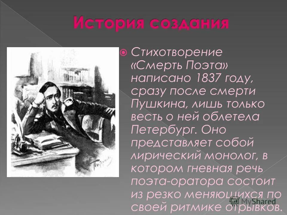 В 1926 году этот поэт пишет стихотворение. Смерть поэта презентация. Стихотворение смерть поэта. История создания стихотворения смерть поэта. «Смерть поэта» (1837) Жанр.