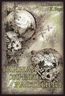 Автор жизнь растений
