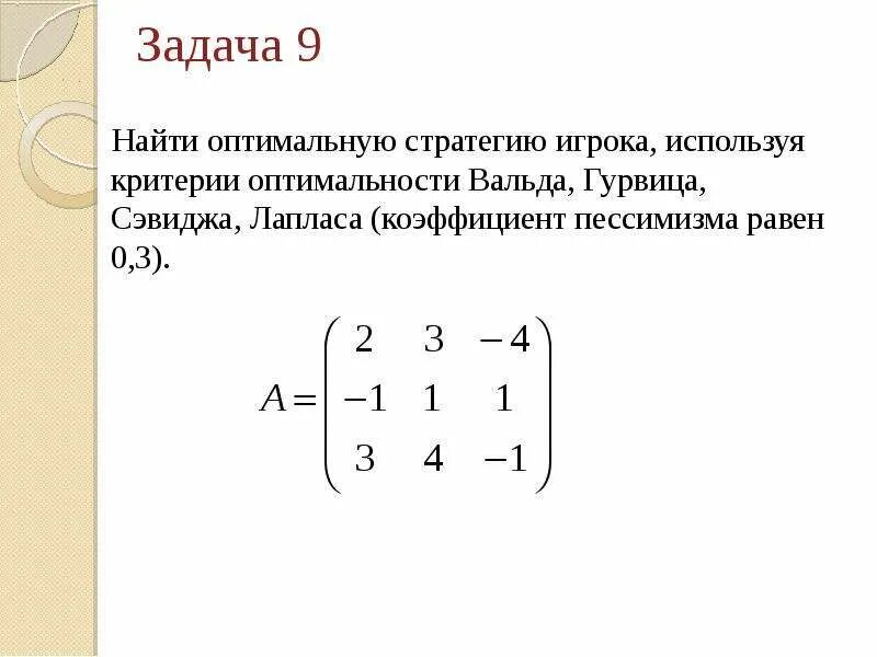 Матрица оптимальных стратегий