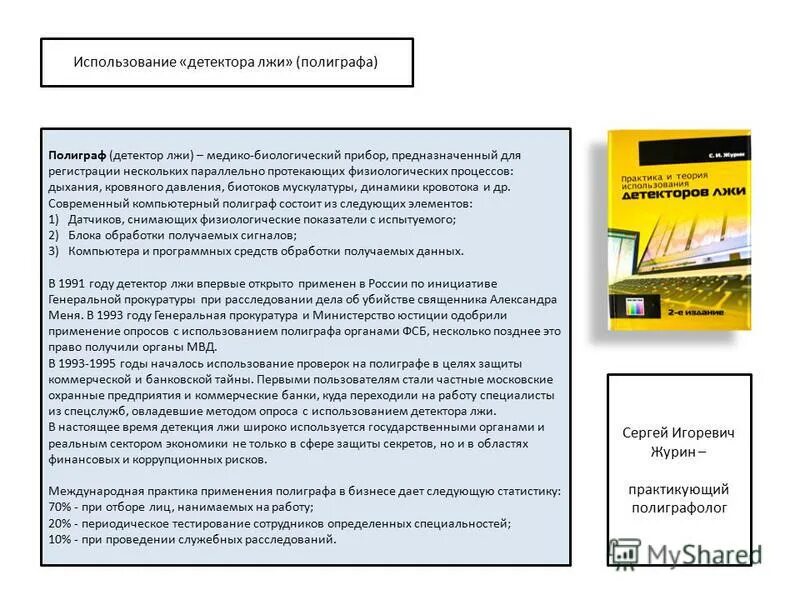 Регистрация детектор. Теория активации полиграф. Проверка на полиграфе. Показатели полиграфа. Сферы применения полиграфа.