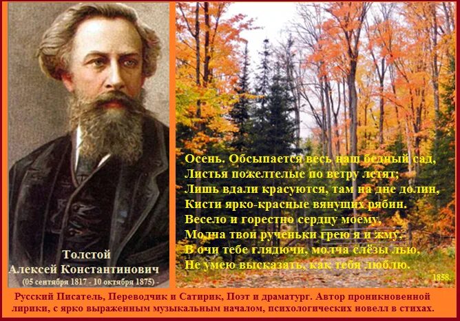 Алексея Константиновича Толстого, русского писателя. Стихи Алексея Константиновича Толстого 1817-1875. А К толстой 205 лет.