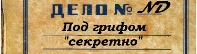 Гриф секретно. Гриф секретно на документах. Под грифом совершенно секретно. Штамп совершенно секретно. Под грифом секретно.