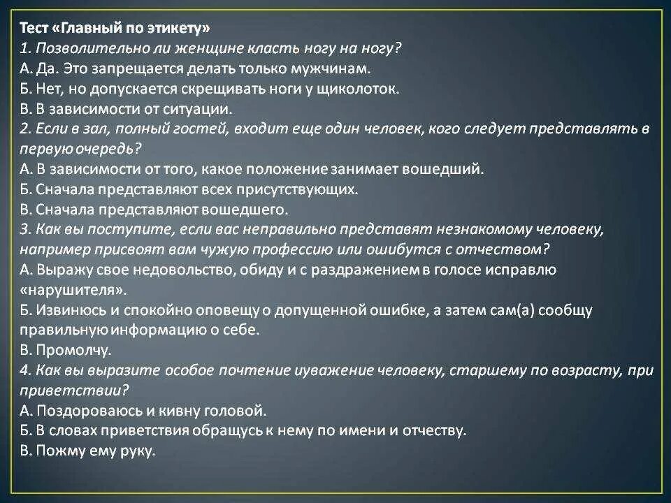 Тест по этикету. Контрольная работа по этикету. Тесты по этикету для детей. Тест по этикету с ответами.