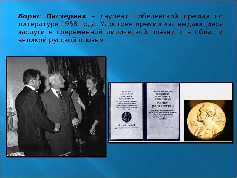 1958 Год Нобелевская премия Пастернак. Вручение Нобелевской премии Пастернаку. Первый русский литератор удостоенным Нобелевской премии. Кто получил первую нобелевскую премию по литературе