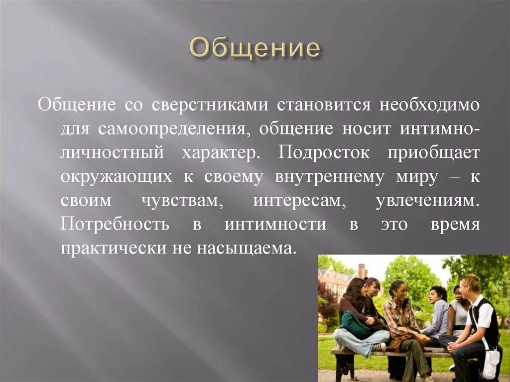 Проблемы общения школьников. Общение подростков со сверстниками психология. Общение дошкольников со сверстниками. Общение подростков со сверстниками кратко. Советы по общению со сверстниками.