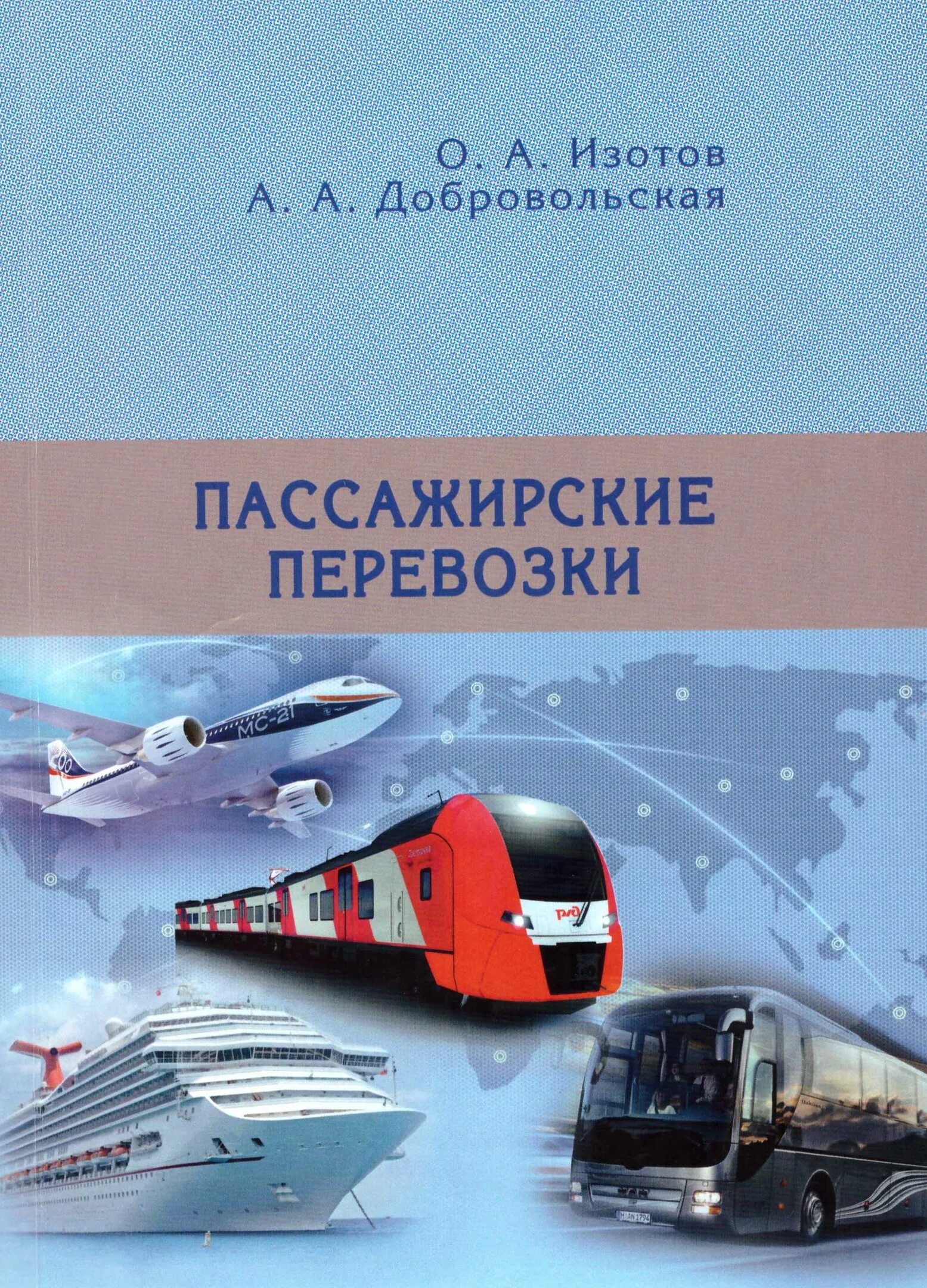 организация пассажирских перевозок учебник