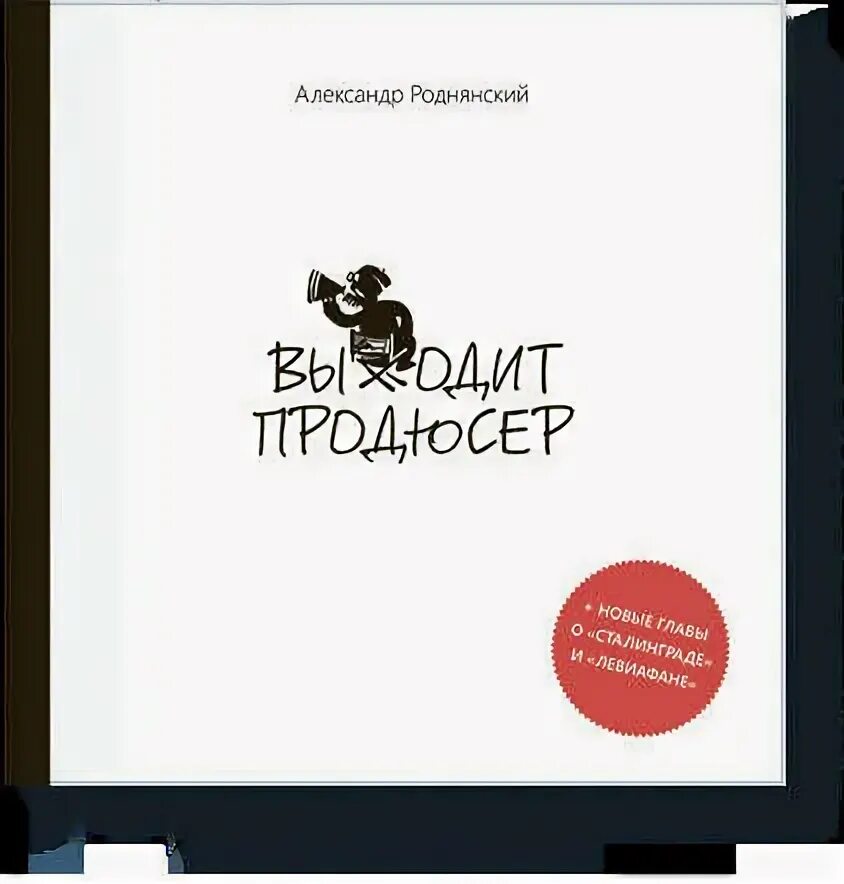 Выходит продюсер книга. Входит продюсер книга. Выходит продюсер. Продюсер книга