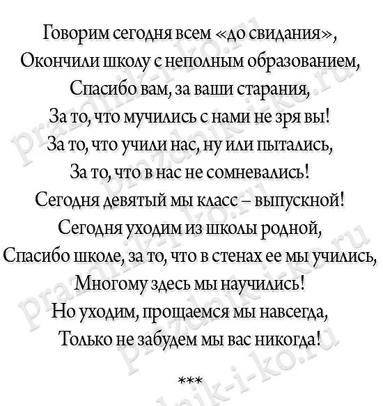 Трогательные стихи на последний. Стихи на выпускной 9 класс. Стишки на выпускной 9 класс. Стишки для выпускников 9 класса. Стихи выпускникам 9 класса на выпускной.