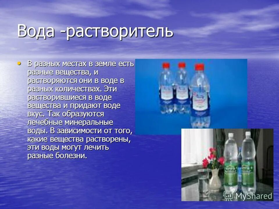 Примеры природной воды. Вода растворитель. Свойства воды растворитель. Свойство воды растворять другие вещества. Вода как растворитель.