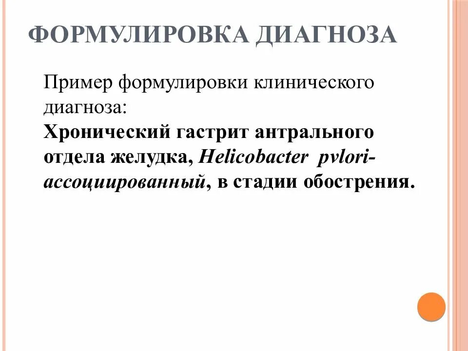 Язва желудка гастрит формулировка диагноза. Формулировка диагноза язвенная болезнь желудка хеликобактер. Язва формулировка диагноза. Эрозивный гастрит формулировка диагноза. Диагноз хронический гастродуоденит