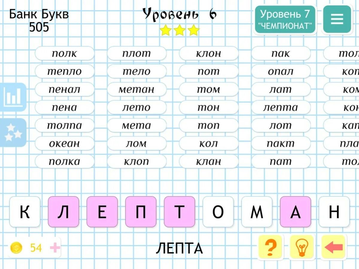 Занавес составить слова. Слова из слова. Игра Составь слова из слова. Игра слова из слова. Слова из слова клептоман.