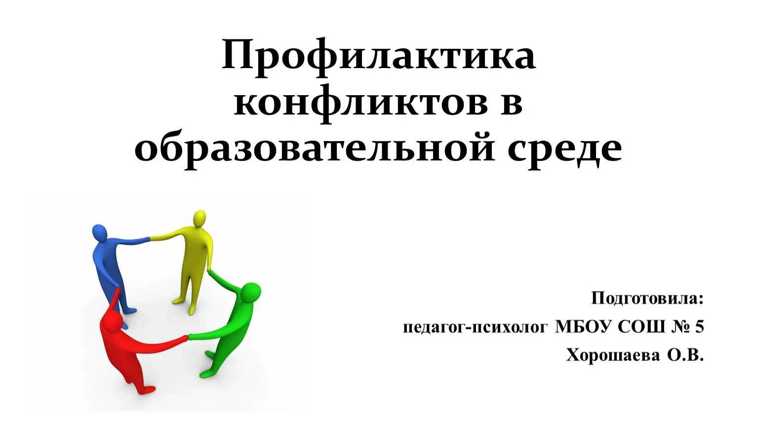 Профилактика конфликтов в организации. Профилактика конфликтов. Профилактика конфликтов в образовательной среде. Профилактика возникновения конфликтов. Профилактика конфликтов в коллективе.