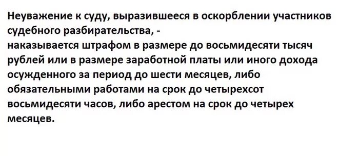 Неуважение суда ук рф. Ст 297 УК РФ. Неуважение к суду. Оскорбление судьи статья. Штраф за неуважение к суду.