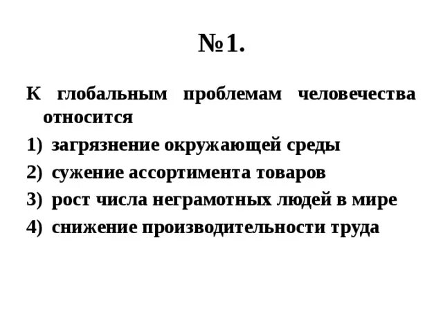 Что относится к глобальным проблемам человечества. Что относят к глобальным проблемам человечества. Что из перечисленного относится к глобальным проблемам человечества. К глобальным экологическим проблемам относят. К глобальным изменениям относят