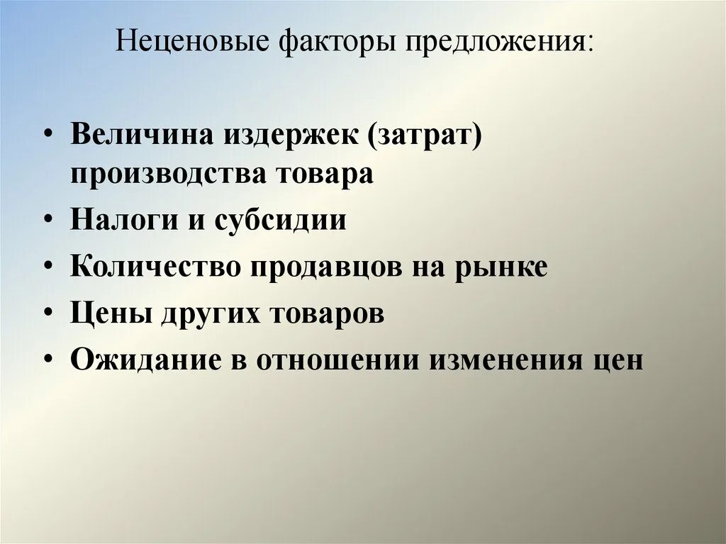 Количество производителей фактор предложения. Неценовые факторы производства. Факторы величины предложения. Неценовые факторы предложения. Неценовые факторы предложения издержки.