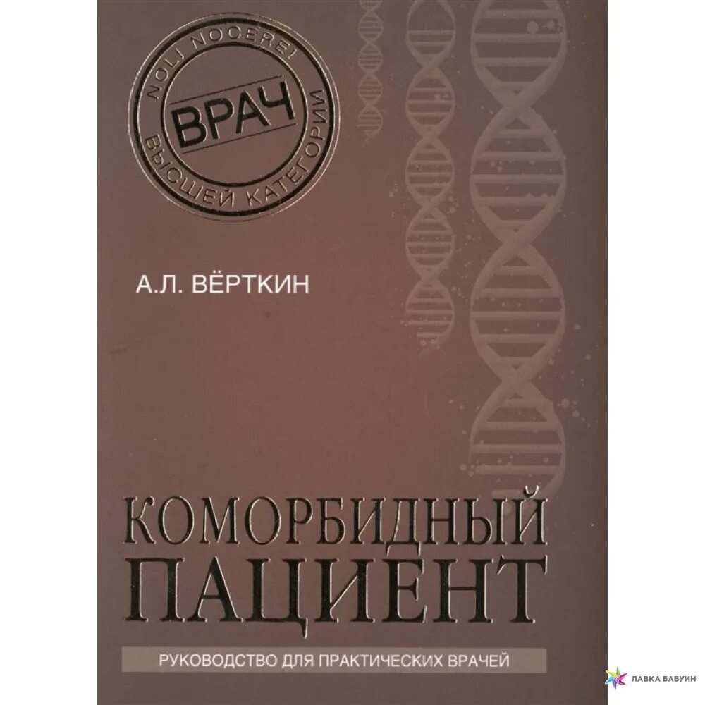 Коморбидные пациенты. Коморбидные заболевания это. Верткин. Клинические рекомендации Верткин. Коморбидный пациент это