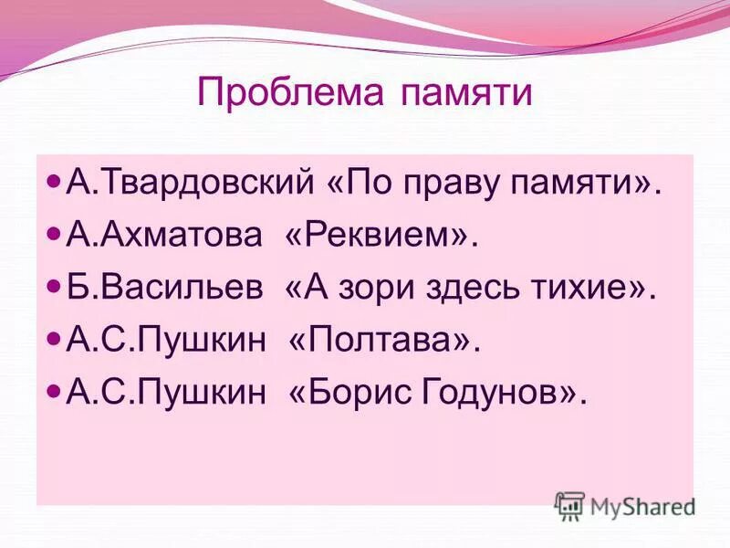 По праву памяти проблемы.