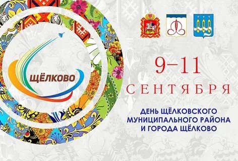 День города щелково 31 августа 2024 афиша