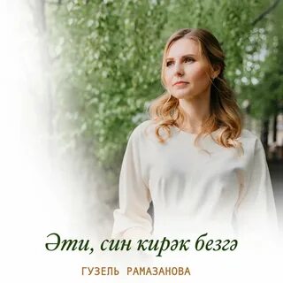 Син кирэк