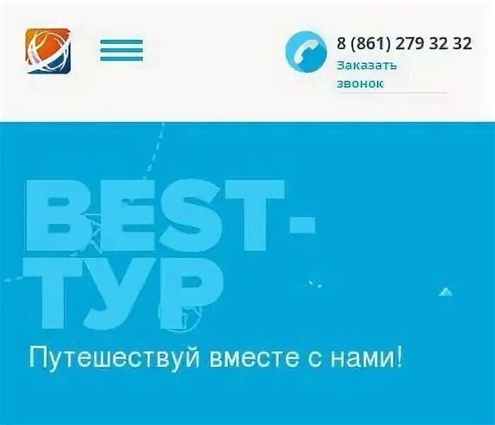 Бест тур. Бест тур. Турагентство best. Бест тур краснодар. Бест тур краснодар.