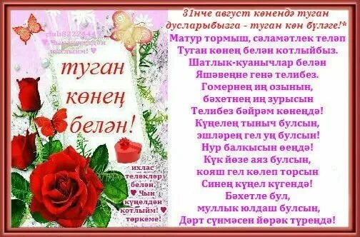 Туган конен кыз балага. С днем рождения татарча котлаулар. туган кон котлау. юбилеем котлы булсын. открытки туган кон белэн.