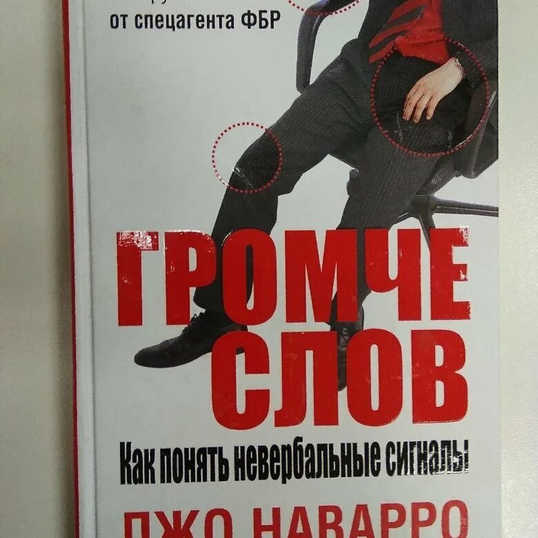 Джо Наварро книги. Опасные личности Джо Наварро. Громче слов Джо Наварро. Словарь языка тела Джо Наварро.