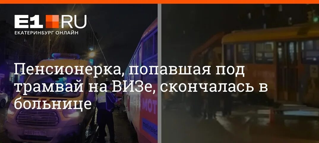 Девушка попала под трамвай барнаул. Девушка попала под трамвай барнаул. Пенсионерка попала под трамвай. В ульяновске трамвай сбил девушку. Девочка попала под трамвай.
