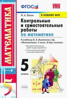 Контрольные учебники по математике 5 класс