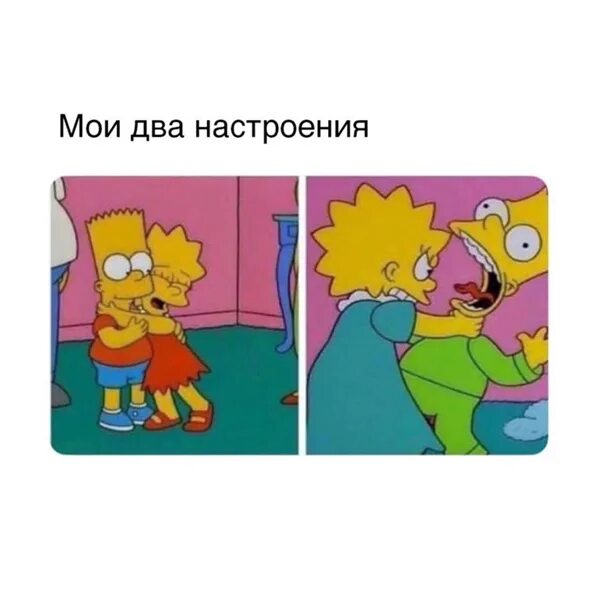 Два настроения. Мем два настроения. два моих настроения.