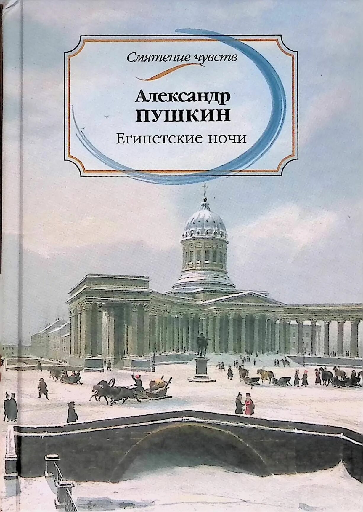 Книга Санкт-Петербург. Египетские ночи Пушкин. Альбом Санкт-Петербург. Египетские ночи книга.