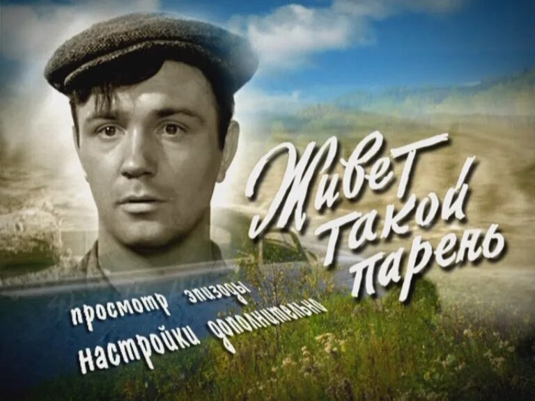 Живет такой парень краткое содержание. Живет такой парень (1964). Живет такой парень Шукшин.