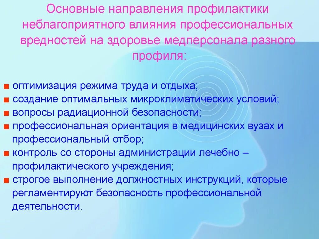 Основные профессиональные вредности медицинских работников. Направления профилактики профессиональных заболеваний. Профилактика профессиональных вредностей медицинских работников. Основные направления профилактики. Профилактическое направление мероприятия