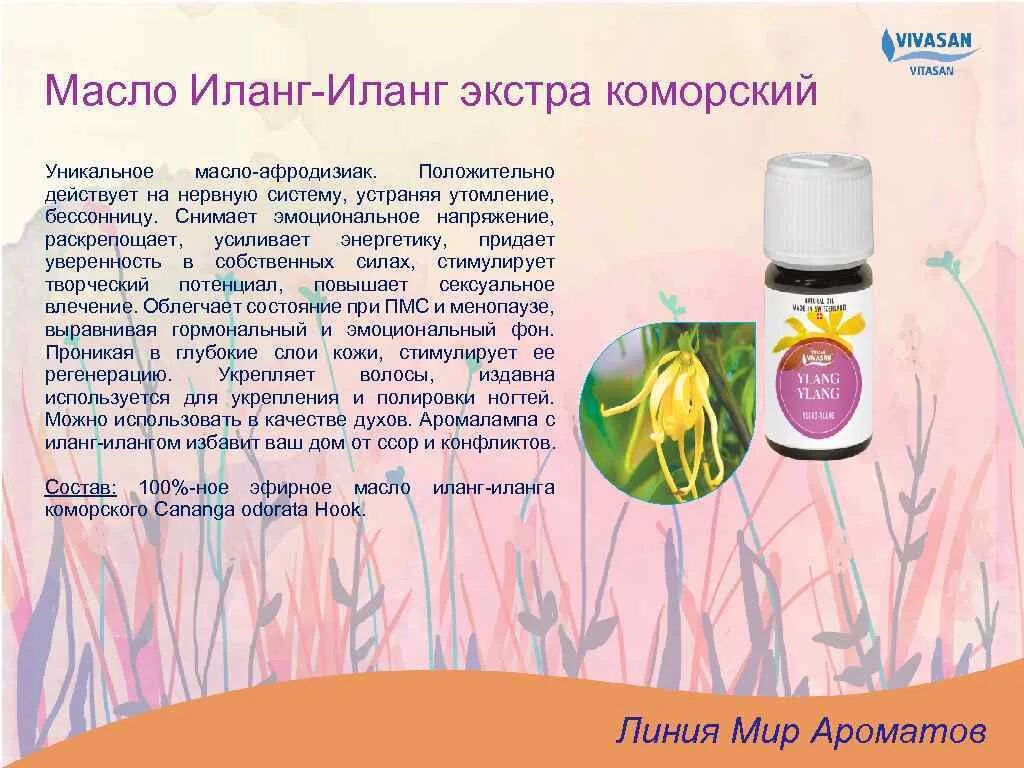 Иланг иланг дотера. Масло эфирное иланг-иланг, 10. Аспера иланг иланг. Эфирное масло иланг-иланг свойства. Иланг иланг синам.