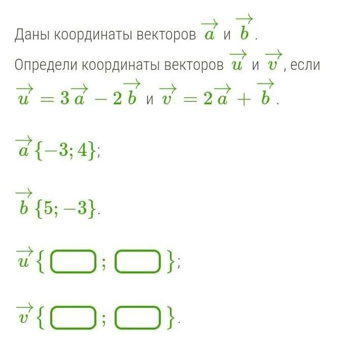 Даны координаты векторов a 3 5 2. Определи координаты векторов. Даны координаты векторов. Даны векторы найти координаты вектора. Координаты вектора a+b.