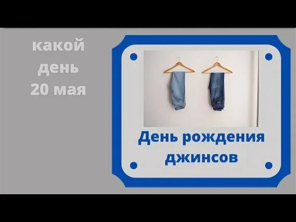 20 мая какой день. 20 мая праздник джинсов. картинки 20 мая всемирный день джинс.