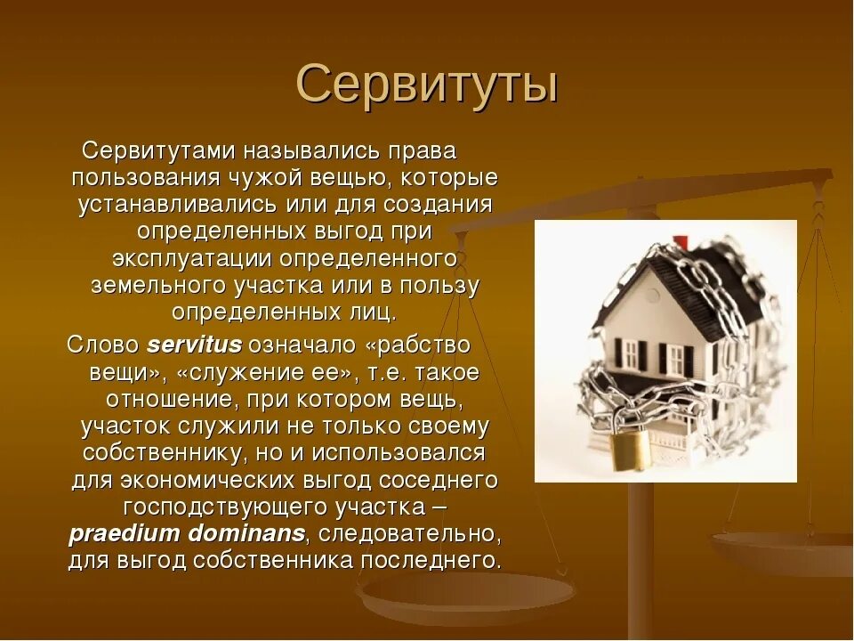 Сервитут. Частный сервитут. Сервитуты. Сервитутное право.. Ивиттуут. Образование сервитутов