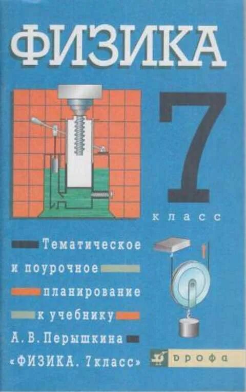 А.В. перышкин, е.м. Гутник «физика 7» 2022. Учебник физика перышкин Дрофа. Перышкин Иванова физика 7 Просвещение. Физика 7 класс перышкин Дрофа. Конспекты уроков физика перышкин