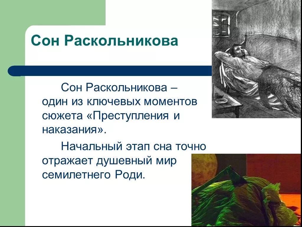 Роль сна в произведениях. Раскольников первый сон. Сны Раскольникова. Сон Раскольникова преступление и наказание. Сновидения в литературе.