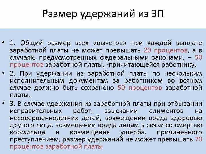 Не может превышать. Размер удержаний из заработной платы. Общий размер удержаний при каждой выплате заработной платы. Общая сумма удержаний из заработной платы не может превышать. Удердиваеие из заработной платы в размере.