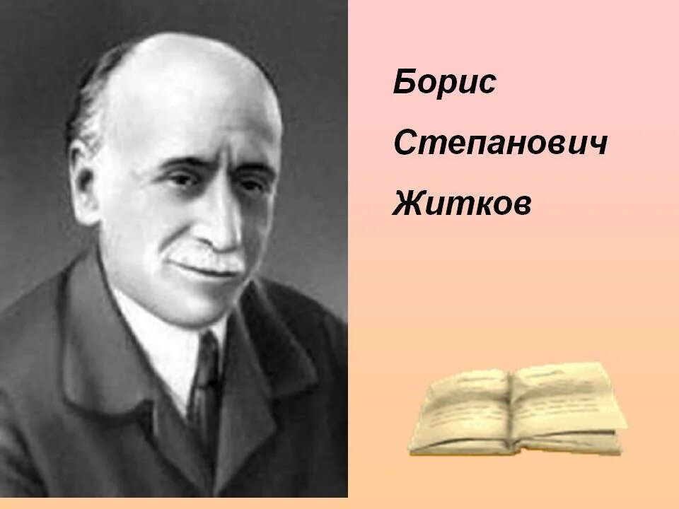 Писатель б житков. Б Житков портрет для детей. Портрет Житкова Бориса Степановича.