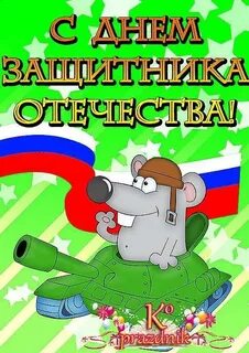 Поздравить внука с 23 февраля от бабушки