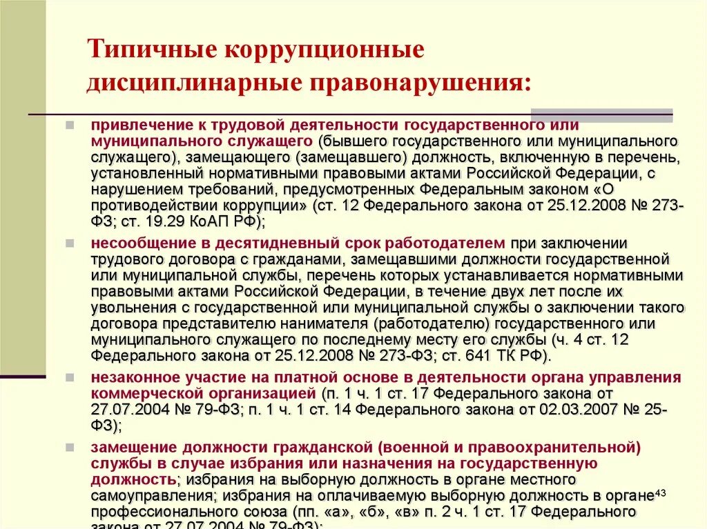 К дисциплинарным правонарушениям относится. Основные виды правонарушений коррупционного характера. Виды ответственности за коррупционные правонарушения. Виды ответственности за коррупционные деяния. Формы корупц правонарушений.